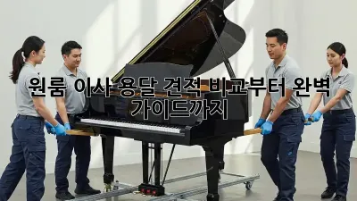 원룸 이사? 용달 견적 비교부터 완벽 가이드까지!