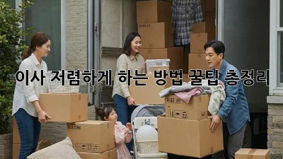 이사 저렴하게 하는 방법: 꿀팁 총정리!