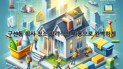 🏠✨ 구산동 이사 청소, 합리적인 비용으로 완벽하게! 💯