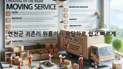연천군 귀존리 원룸이사, 용달차로 쉽고 빠르게! 🚚💨