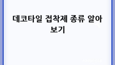데코타일 접착제 완벽 가이드
