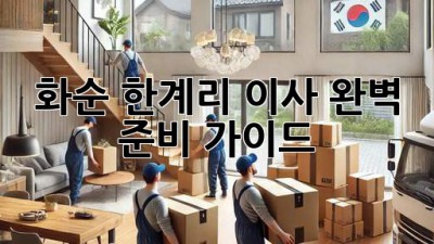 화순 한계리 이사, 완벽 준비 가이드!