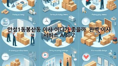 안성1동/봉산동 이사, 어디가 좋을까? 🤔 완벽 이사 서비스 A to Z! 🚚