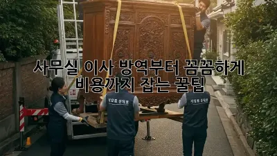 사무실 이사? 방역부터 꼼꼼하게! 비용까지 잡는 꿀팁