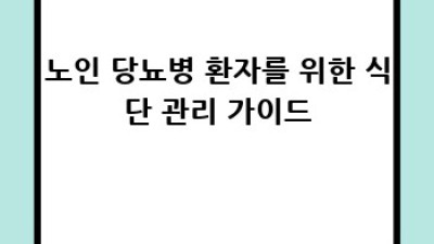 건강하게 100세! 노인 당뇨병 검진 완벽 가이드