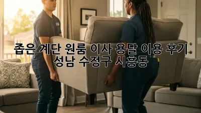 좁은 계단 원룸 이사? 용달 이용 후기 (성남 수정구 시흥동)