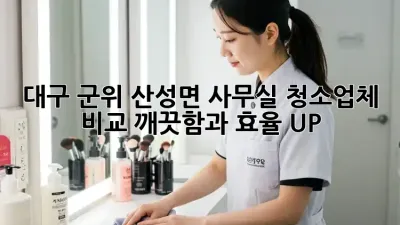 대구 군위 산성면 사무실 청소업체 비교: 깨끗함과 효율 UP!